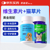 派迪诺 PAIDINUO 宠物猫咪维生素片+猫草化毛球片多维营养温和化毛营养品