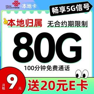 中国联通 本地卡 半年9元/月（80G全国流量+100分钟通话+本地归属）激活送20元E卡