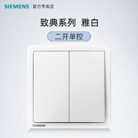 西门子 SIEMENS 二开单控开关插座电灯面板家用86型墙壁致典2二位双开单联