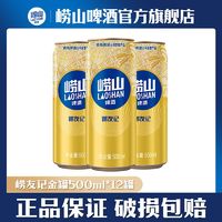 百亿补贴：青岛啤酒 TSINGTAO 崂山崂友记啤酒经典斤罐500ml*12听