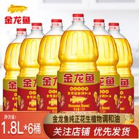 【新日期】金龙鱼纯正花生食用植物调和油1.8L*6桶家用炒菜