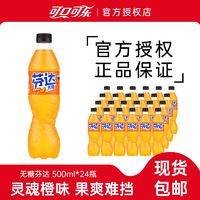 百亿补贴：可口可乐 Coca-Cola 芬达无糖橙味汽水500ml*24瓶零卡芬达果味汽水