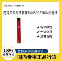 百亿补贴：阿玛尼彩妆 阿玛尼限定红管丝绒唇釉显白口红405PASSION燃情红