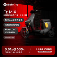 九号 0.01元门店购车Fz MIX抵用券 300元