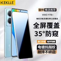 KEKLLE 适用vivo Y78+钢化膜防窥 vivo Y78+手机膜 防偷窥曲面全屏覆盖防摔保护贴膜