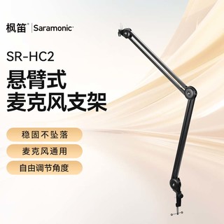 枫笛 Saramonic Sr-hc2悬臂式麦克风支架