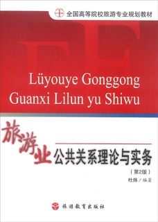 旅游业公共关系理论与实务（第2版）