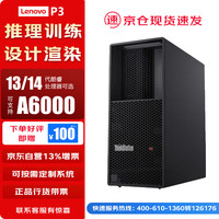 联想【P3】【图形工作站】高性能AI计算训练设计渲染主机  i5-13500 128G 1T+4T RTX4090 24G P3 i5-13500(14核 2.5GHz)