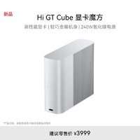 WIKO Hi GT Cube 显卡魔方 便携式高性能移动显卡坞 轻至630g 集成240W电源 显卡扩展坞即插即用 银色