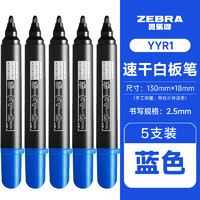 斑马牌 ZEBRA YYR1 可擦白板笔 蓝色 5支装