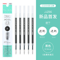 斑马牌 ZEBRA RJNC5 中性笔替芯 黑色 0.5mm 5支装