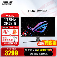 华硕 ASUS 玩家国度ROG XG32AQ 32英寸 170Hz 显示器2K ips显示器 电竞游戏屏幕 HDR600 IPS 170HZ显示器