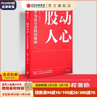 股动人心 华为奋斗者股权激励 卓雄华等 破解企业股权改革难题 员工激励 华为股权 中信出版社 图书