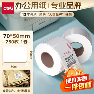 得力 薄荷海70*50mm 750张*1卷 三防热敏标签打印纸 食品服饰 不干胶打印纸 条码标签纸 ZG164