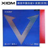 骄猛 XIOM 白金V 乒乓球拍胶皮 79-024