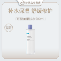 可复美 Comfy 焕能舒润柔肤水500ml/瓶 补水保湿大瓶护肤品舒修护提亮