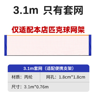 匹克球网架便携式标准运动专业匹克球网匹克球网3.1M