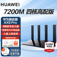 华为 HUAWEI 路由器AX6 Pro千兆家用无线wifi6+7200M信号放大器全屋覆盖大户型穿墙王家长电竞mesh5g 华为AX6 Pro