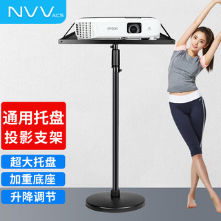 NVV NS-20S 托盘版 投影仪支架