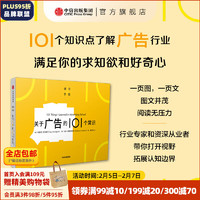 关于广告的101个常识（通识学院） 特蕾西·阿林顿等 中信出版社图书