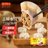 湾仔码头 三鲜水饺720g36只早餐食品速食半成品面点生鲜速冻饺子