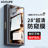 KOOLIFE 适用 realme真我12Pro钢化膜防窥真我12pro+手机膜隐私保护贴膜曲面全屏玻璃覆盖超薄高清防摔指纹