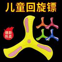 蒂芙 Defasilk 户外儿童玩具回力标飞去来器男孩运动地摊软飞盘室外公园回旋飞镖