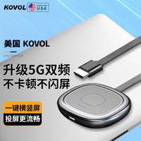 KOVOL 手机无线投屏器5G+2.4双频传输协议音视频同屏器适用苹果华为手机电脑接电视显示器投影仪