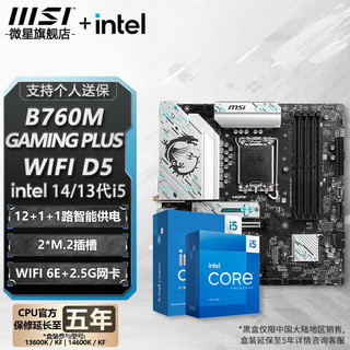 微星 主板搭英特尔i5板u套装 B760M GAMING PLUS WIFI D5 i5 13490F