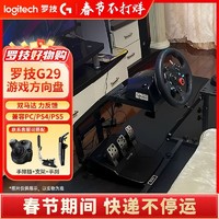 罗技 logitech 国行罗技G29电脑游戏方向盘PS4/5力反馈PC赛车模拟器驾驶