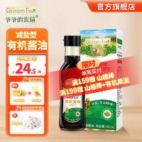 爷爷的农场 Grandpa's Farm 特级有机酱油152ml（送勺子）