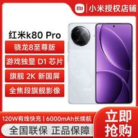 百亿补贴：小米 Xiaomi 红米 REDMI   K80 Pro 5G手机