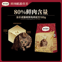 弗列加特 FREGATE 鲜肉粮成猫猫咪干粮 100g