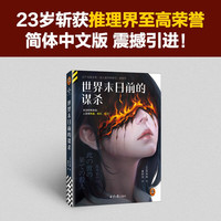 世界末日前的谋杀 乱步获作震撼引进!末日即将来临,人变得愚蠢、疯狂、残忍!读客悬疑文库