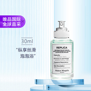 Maison Margiela 梅森马吉拉 泡泡浴淡香水 30ml