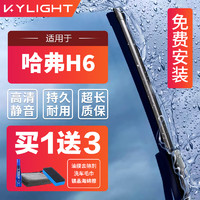 KYLIGHT雨刮器适配哈弗H6三代H6国潮版无骨雨刷器雨刮片胶条静音1对