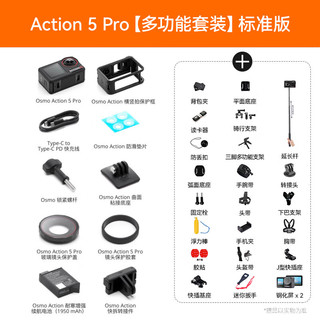 大疆（DJI）Osmo  Action 5 Pro 运动相机 摩托车山地公路骑行潜水防抖户外vlog相机超画质4K 旅拍摄像机 【多功能套装】标准版 标配 标配 标配