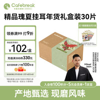 布蕾克(cafebreak)瑰夏挂耳咖啡中浅烘培黑咖啡粉年货节礼盒量贩装 10g*30袋 瑰夏挂耳咖啡30袋量贩装