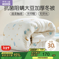 罗莱儿童 W-黄小豆·A类大豆柔丝抗菌加厚冬被 120*150cm