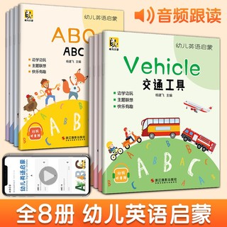 8册全套《幼儿英语启蒙》宝宝少儿英语启蒙早教书有声入门教材自学幼小衔接学前英语幼儿园小中大班