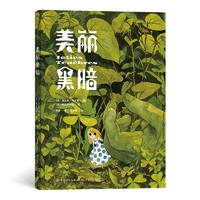 《美丽黑暗》（精装）