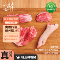 嘉平月西藏林芝放牧藏香猪散养新鲜原生态迎宾宴客后蹄礼盒6斤 源头直发