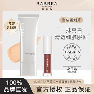 百亿补贴：芭贝拉 BABREA 隔离+唇釉 素颜霜学生打底遮瑕保湿妆前乳芭贝拉官方正品店