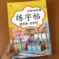 2025人教版小学语文同步练字帖一年级二年级三四五六年级下册上册字帖一二类字拼音练习册小学生专用正版每日一练铅笔钢笔字帖临摹