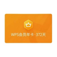 金山软件 WPS 会员年卡+加赠7天+伴鱼绘本月卡