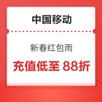 中国移动 周三充值日 新春红包雨