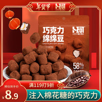 卜珂零点巧克力豆棉花糖夹心绵绵豆糖果休闲零食年货下午茶52g纯可可脂