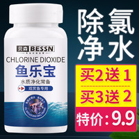 贝森牌鱼乐宝除氯气鱼缸净水剂水质稳定片剂自来水养鱼免晒水困水