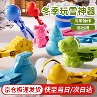 Bestway儿童玩雪工具雪球夹子夹雪球沙滩玩具中号（恐龙雪人鸭子）