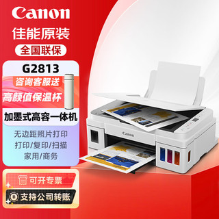 佳能（Canon）G2813 彩色加墨式打印机复印扫描一体机家用家庭办公照片作业同G2810